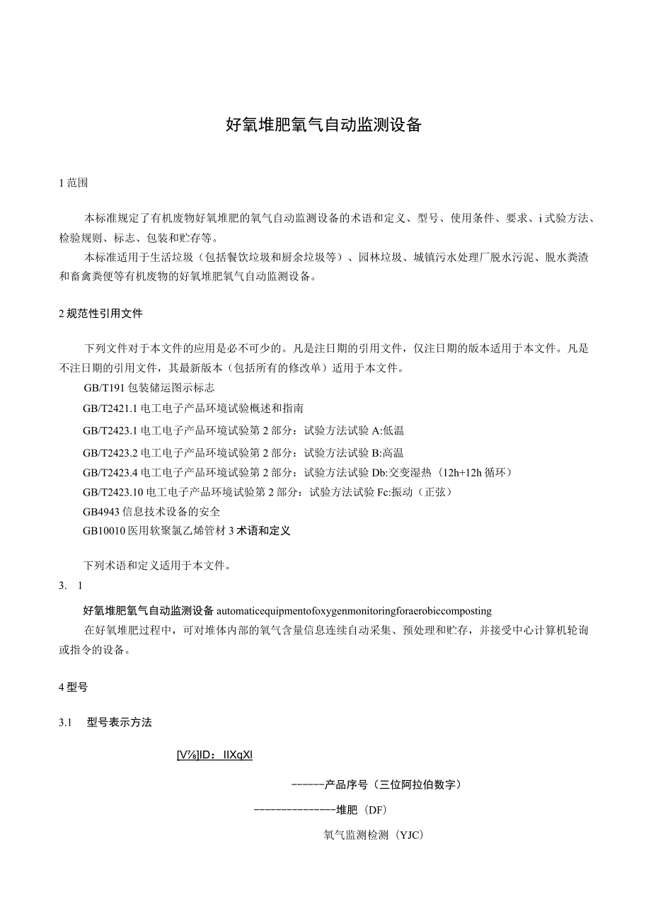 CJT408-2012 好氧堆肥氧气自动监测设备.docx_第3页