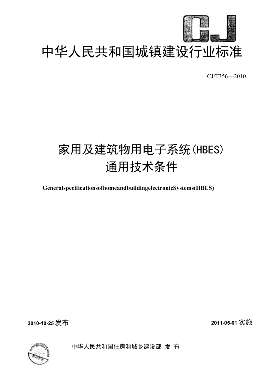 CJT356-2010 家用及建筑物用电子系统(HBES)通用技术条件.docx_第1页