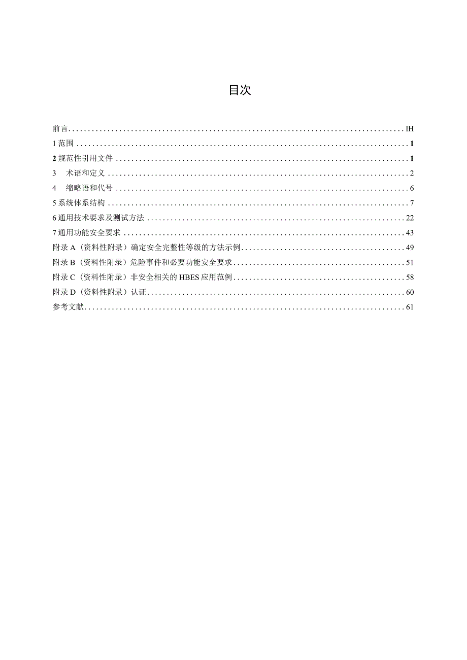 CJT356-2010 家用及建筑物用电子系统(HBES)通用技术条件.docx_第2页