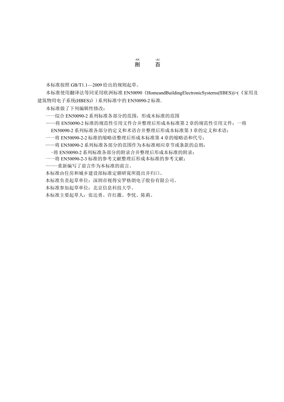 CJT356-2010 家用及建筑物用电子系统(HBES)通用技术条件.docx_第3页