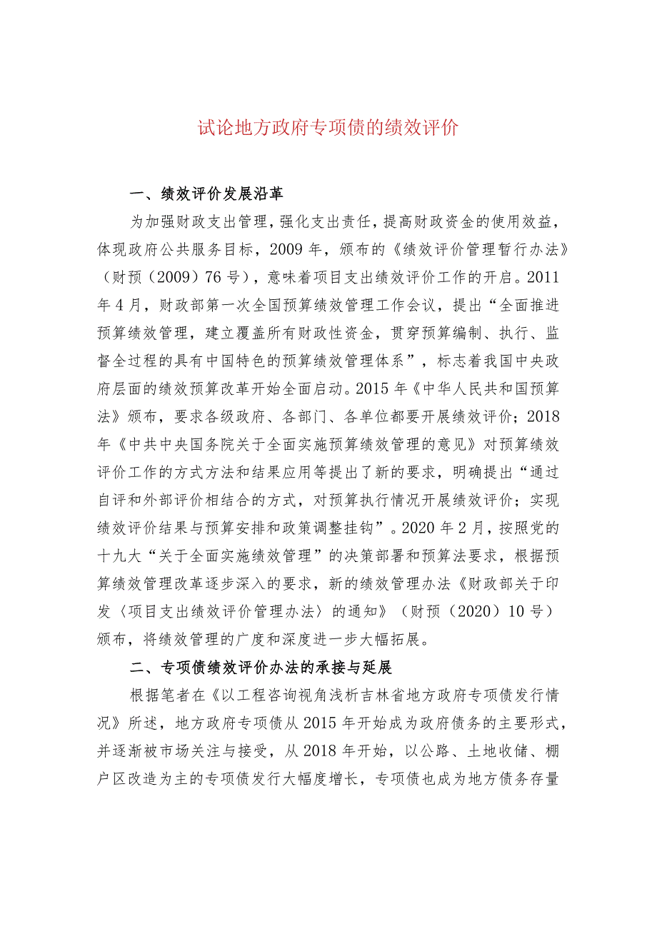 试论地方政府专项债的绩效评价.docx_第1页