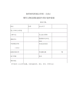 软件研究所重点学科方向领军人物及团队建设专项计划申请表.docx