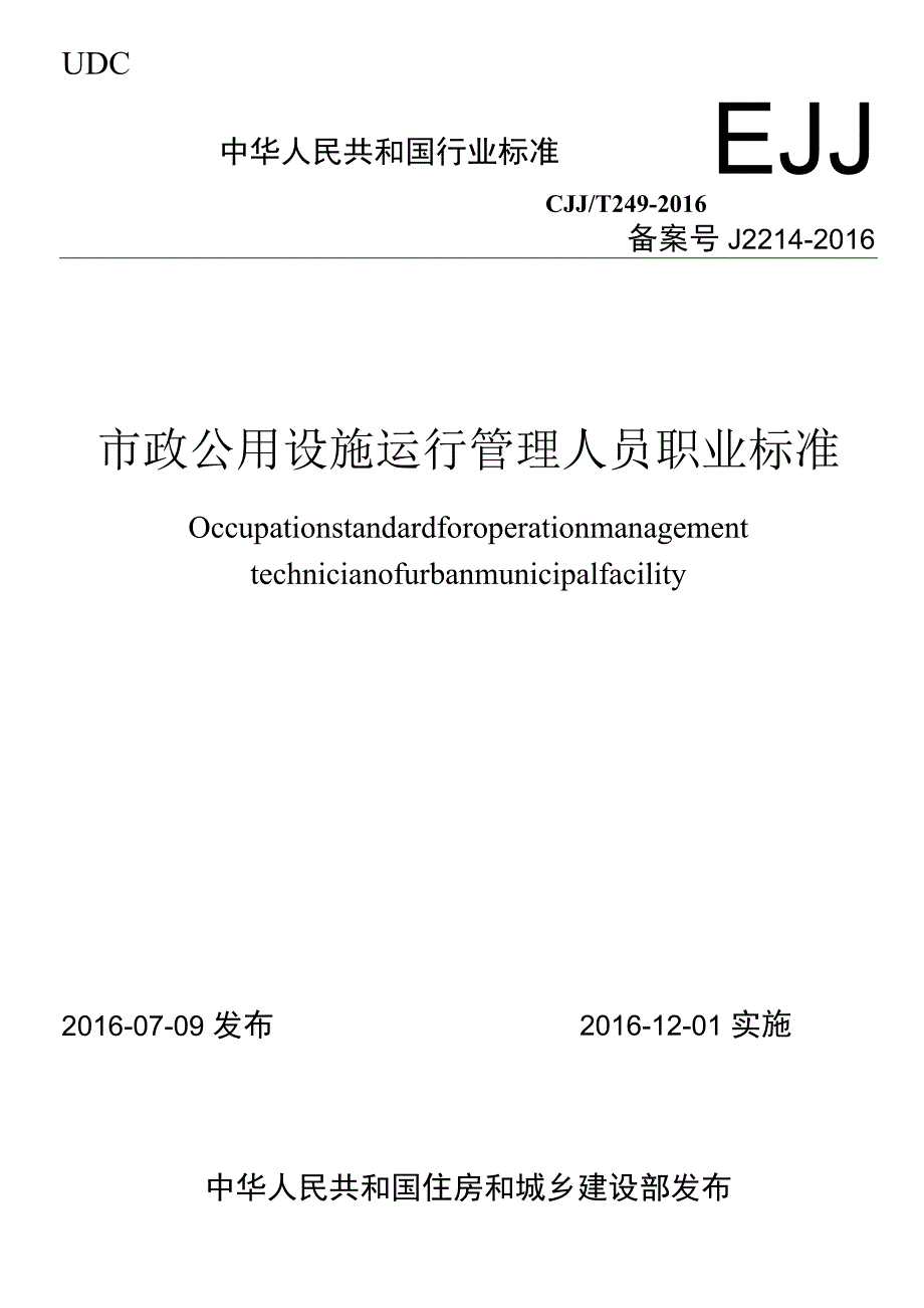 CJJT249-2016 市政公用设施运行管理人员职业标准.docx_第1页