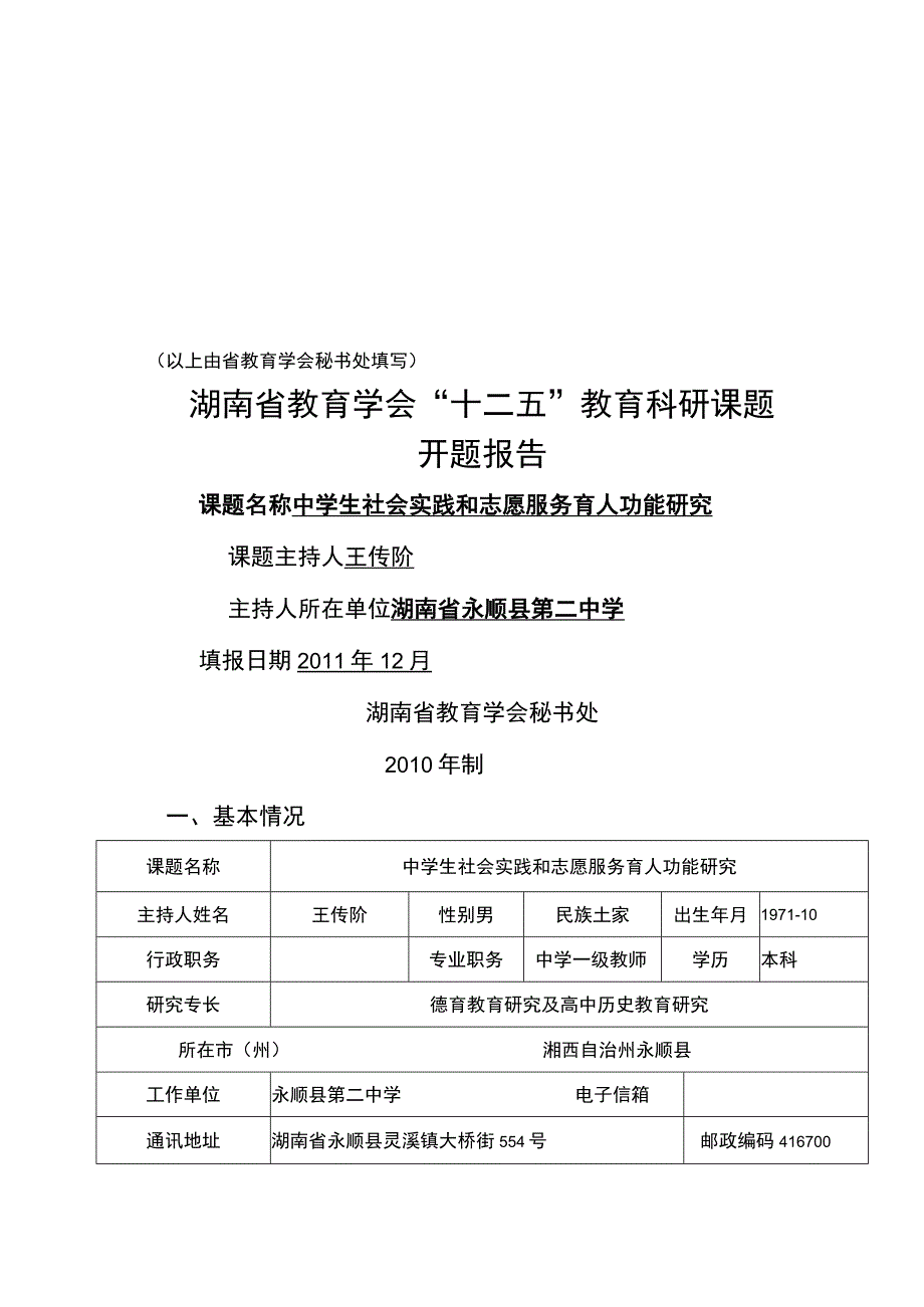 德育课题申报.docx_第1页