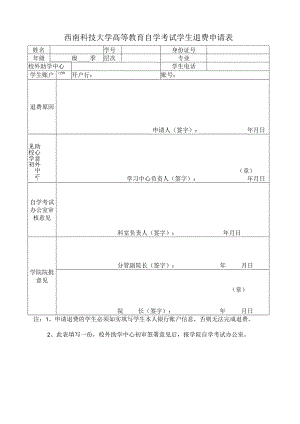 西南科技大学高等教育自学考试学生退费申请表.docx