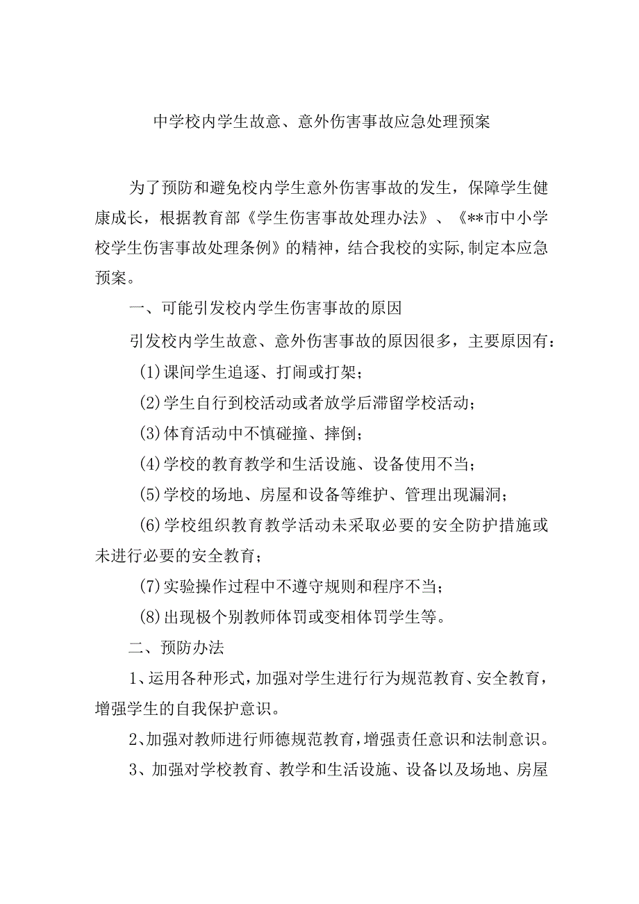 中学校内学生故意、意外伤害事故应急处理预案.docx_第1页