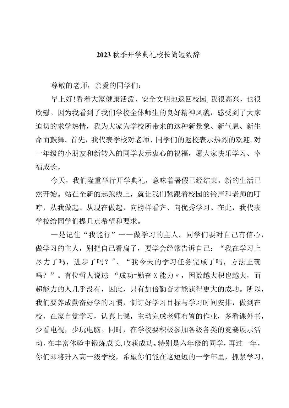 2023秋季开学典礼校长简短致辞共八篇.docx_第1页