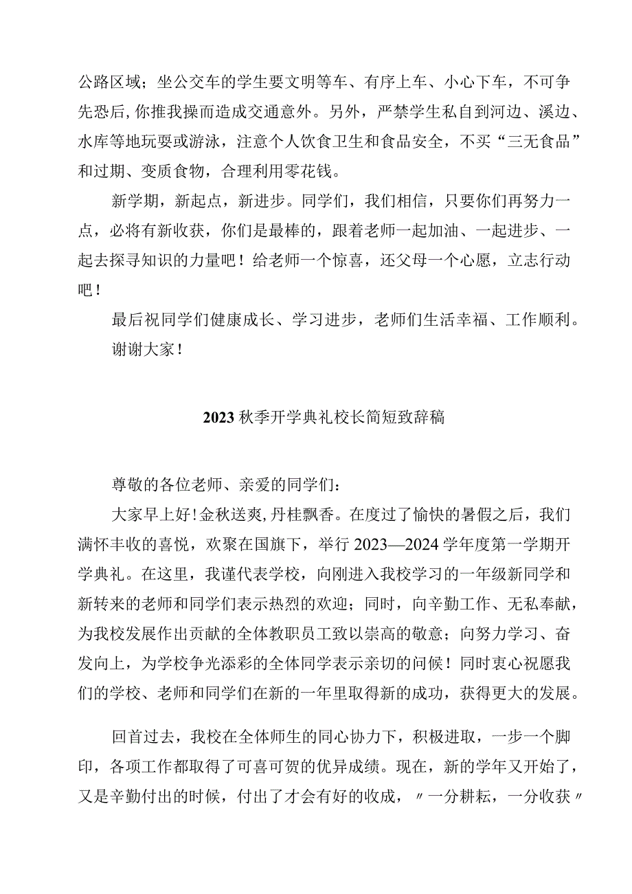 2023秋季开学典礼校长简短致辞共八篇.docx_第3页