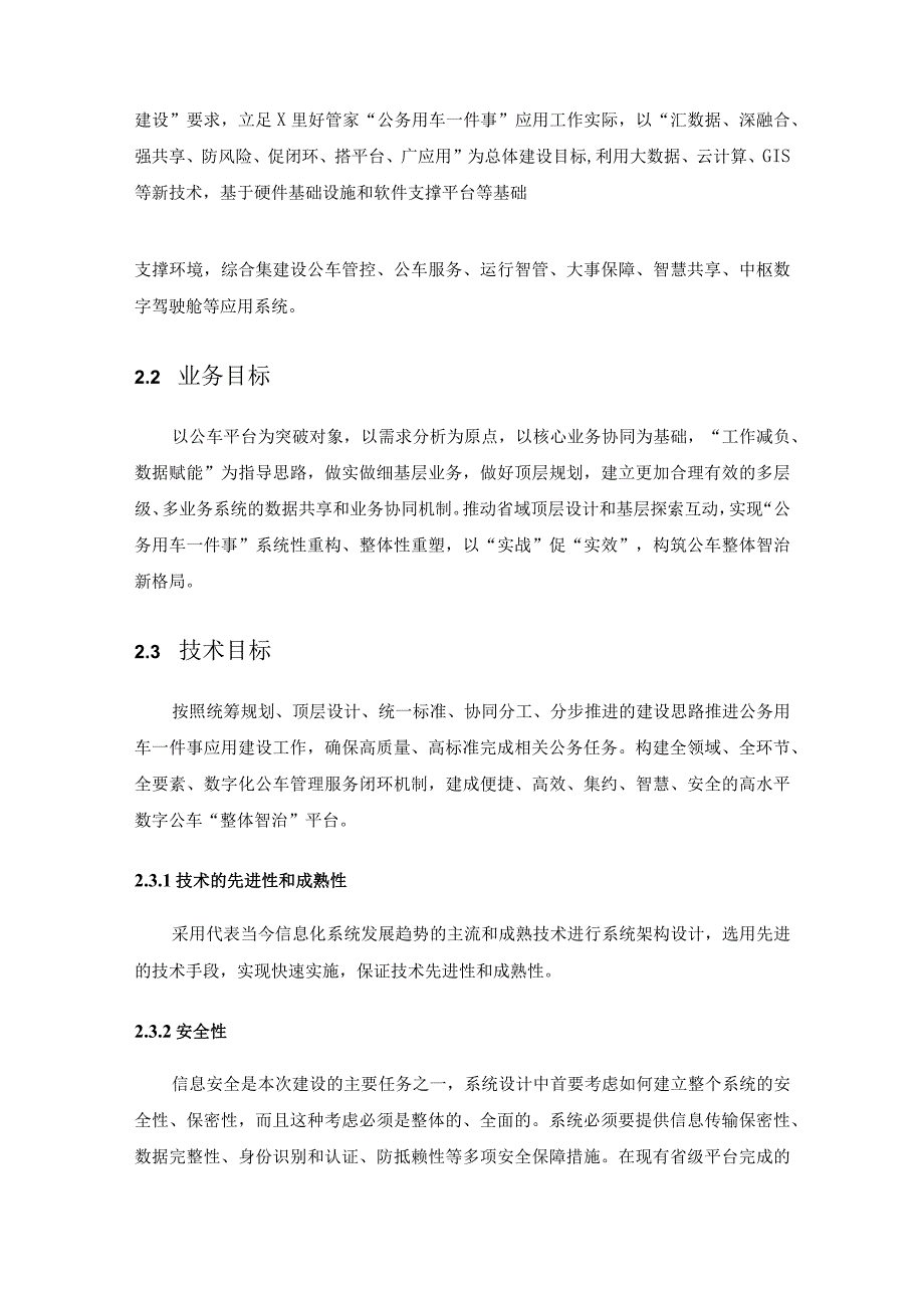 XX省级机关公务用车管理中心“公务用车一件事”建设项目需求说明.docx_第2页