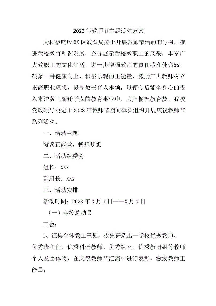 中小学2023年教师节主题活动方案四篇 (优质).docx_第1页