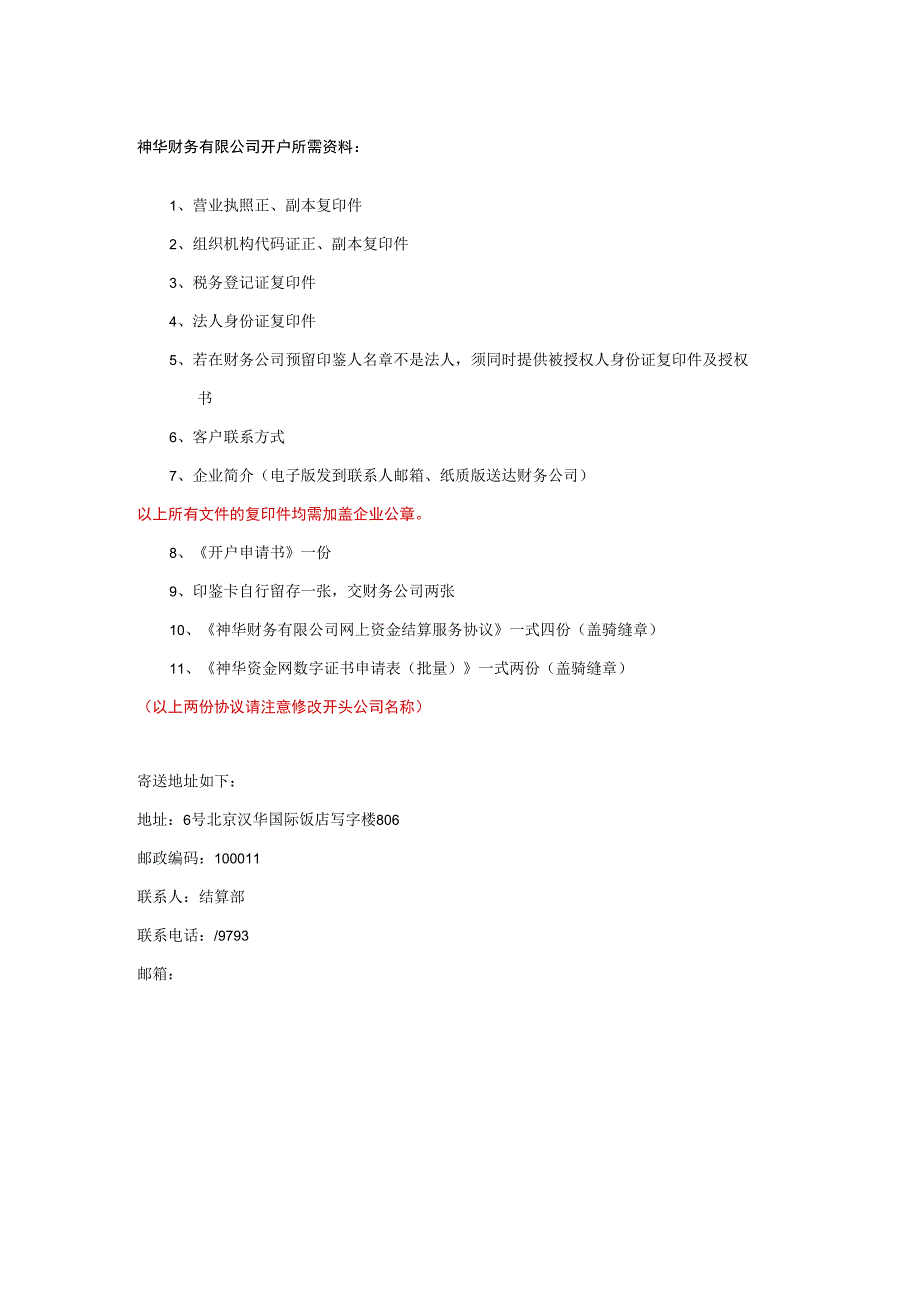 神华财务有限公司开户所需资料.docx_第1页