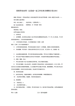 简易劳动合同以完成一定工作任务为期限示范文本.docx