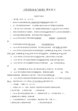 《常用机床电气检修》复习材料（参考答案）.docx