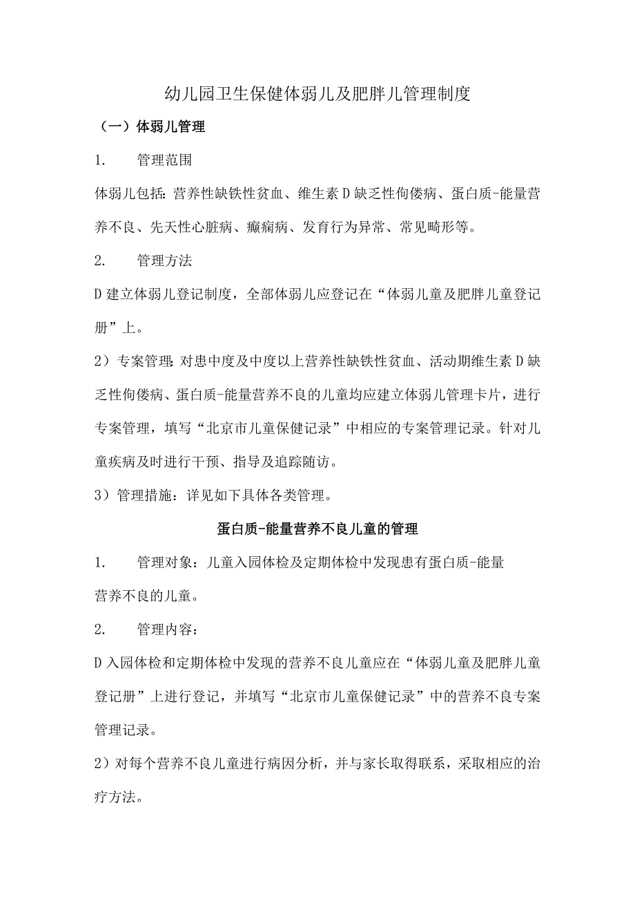 幼儿园卫生保健体弱儿及肥胖儿管理制度.docx_第1页