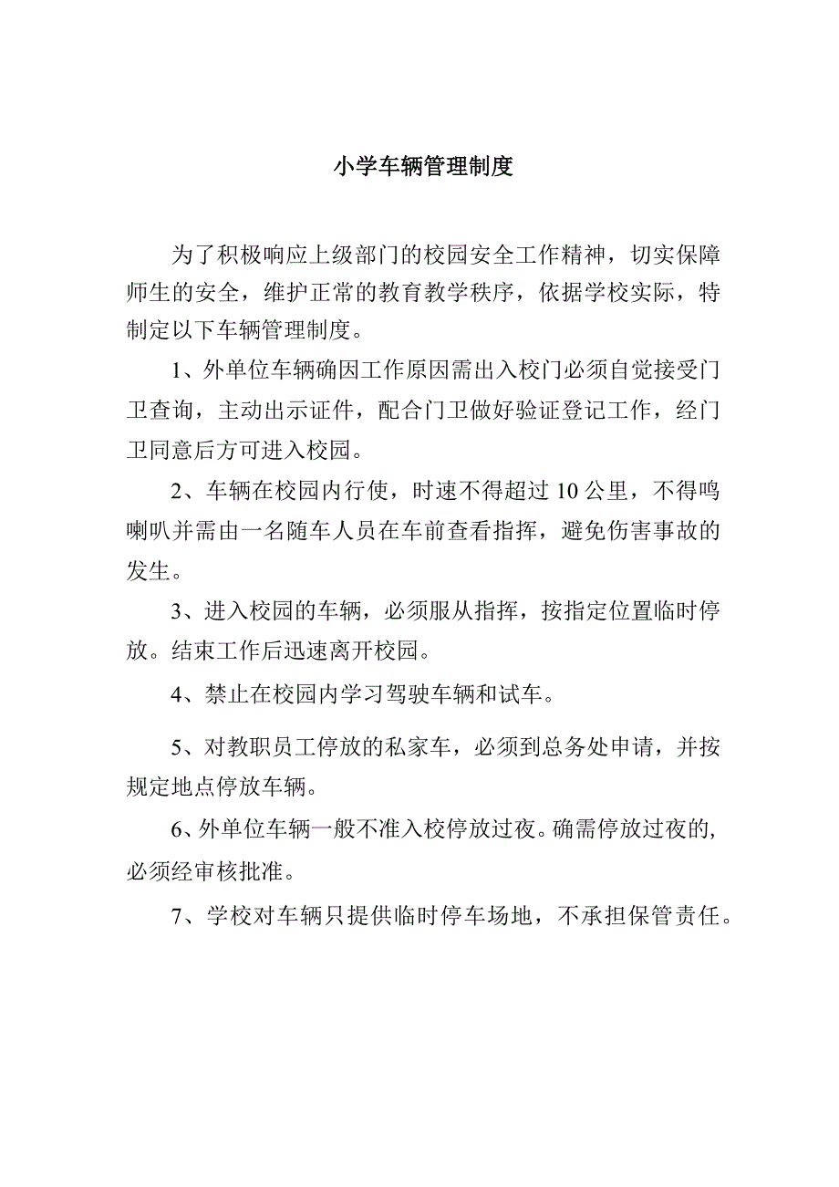 小学车辆管理制度.docx_第1页