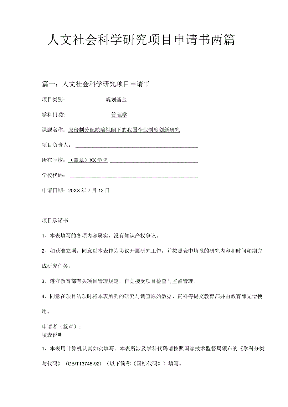 人文社会科学研究项目申请书两篇.docx_第1页