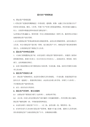 固定资产管理制度（范本2个）.docx