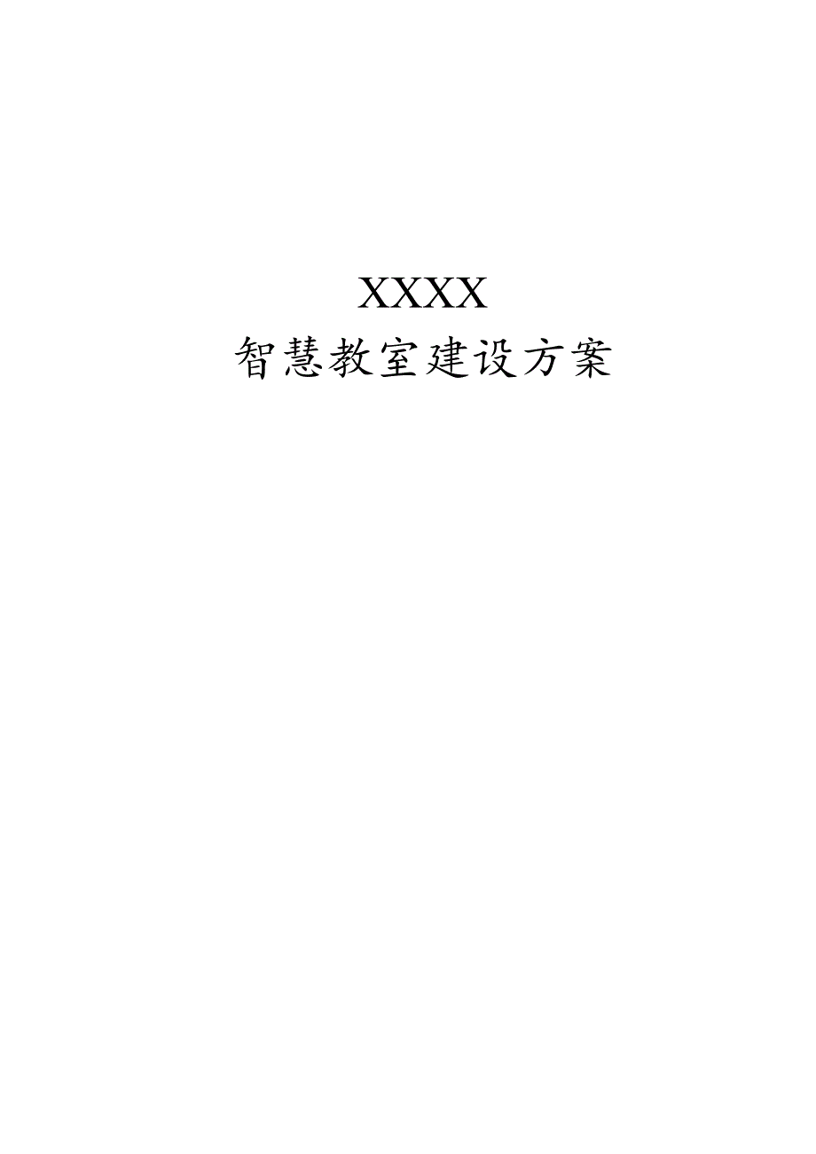 某大学智慧教室建设实施方案.docx_第1页