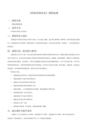 《网络营销实务》课程标准.docx