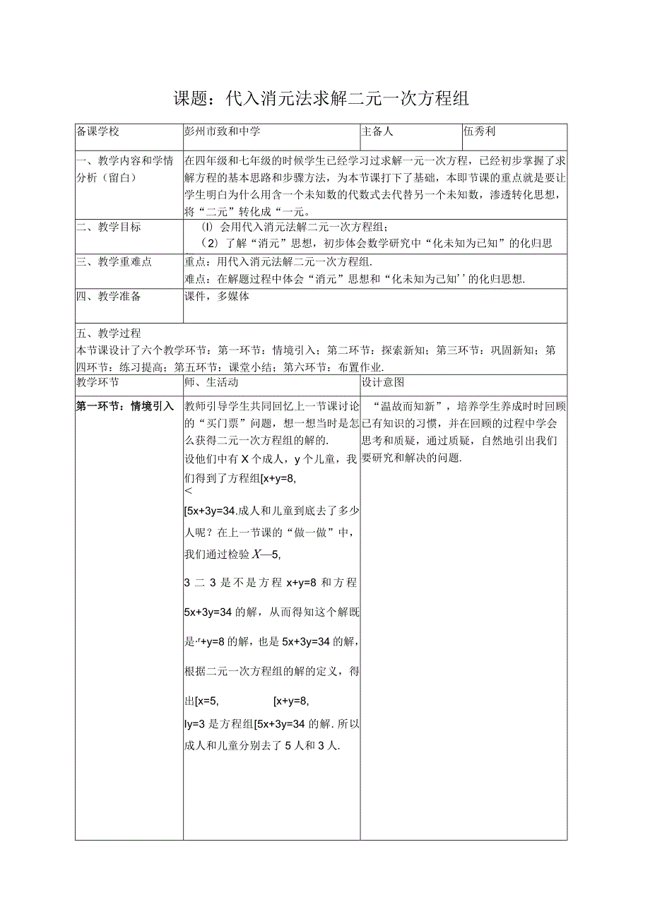 课题代入消元法求解二元一次方程组.docx_第1页