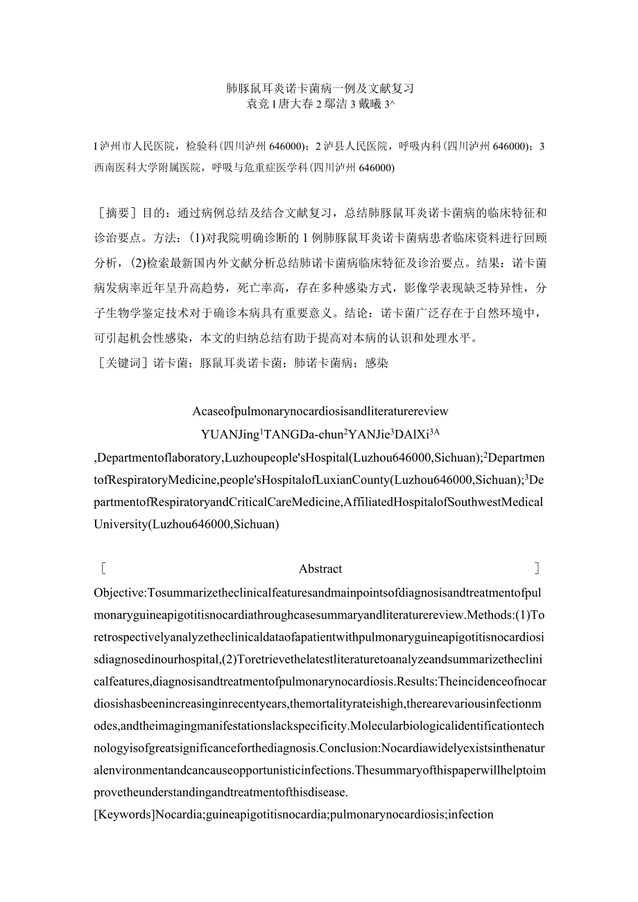 肺豚鼠耳炎诺卡菌病一例及文献复习.docx_第1页