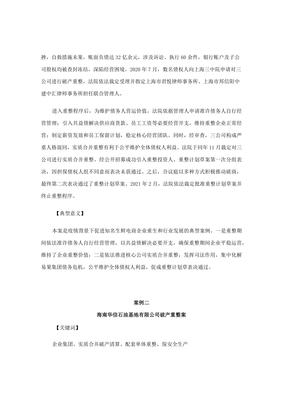 上海破产法庭2021年度典型案例.docx_第2页