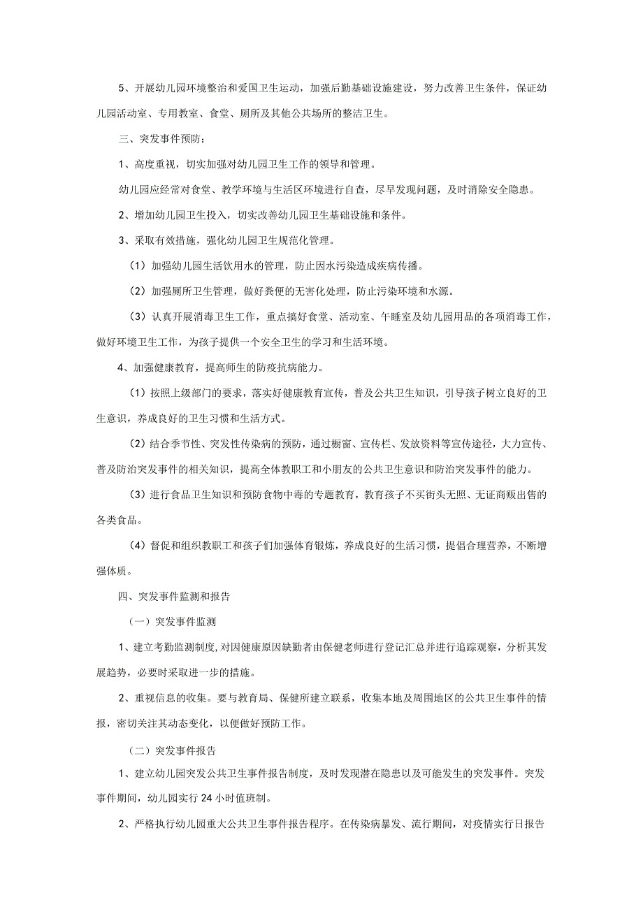 幼儿园突发公共事件应急预案.docx_第2页