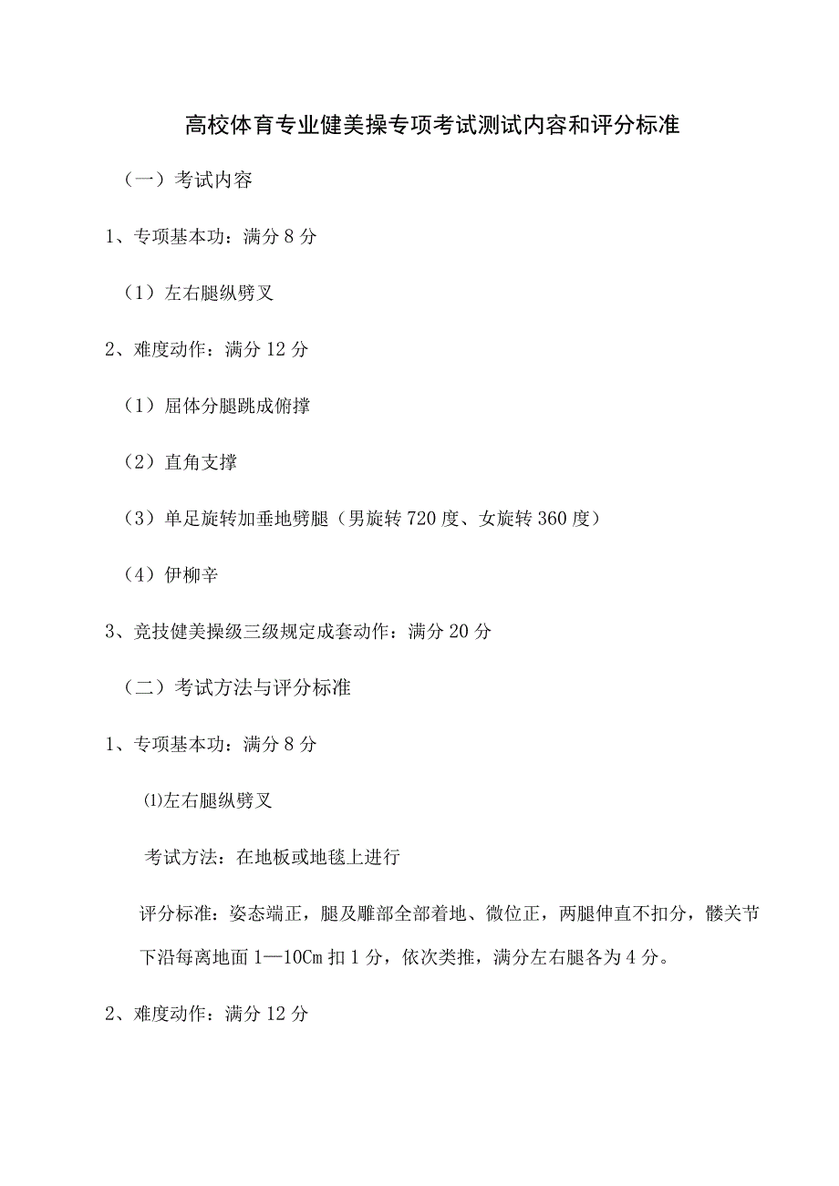 高校体育专业健美操专项考试测试内容和评分标准.docx_第1页