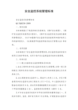 安全监控系统管理标准.docx