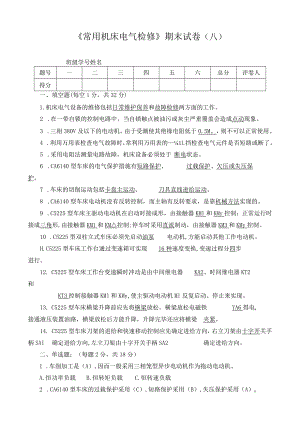 《常用机床电气检修》期末试卷（A）.docx