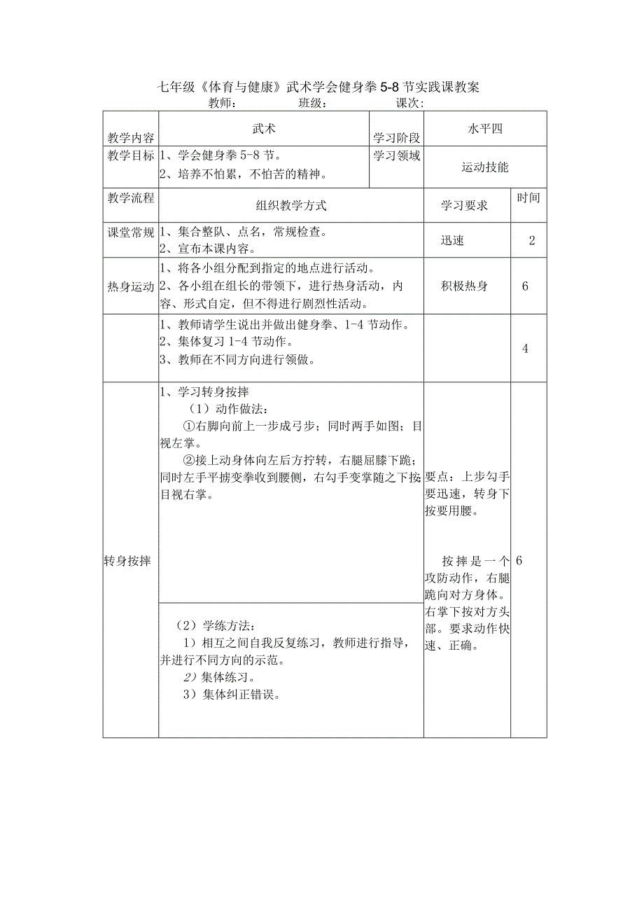 七年级《体育与健康》武术学会健身拳5-8节实践课教案.docx_第1页