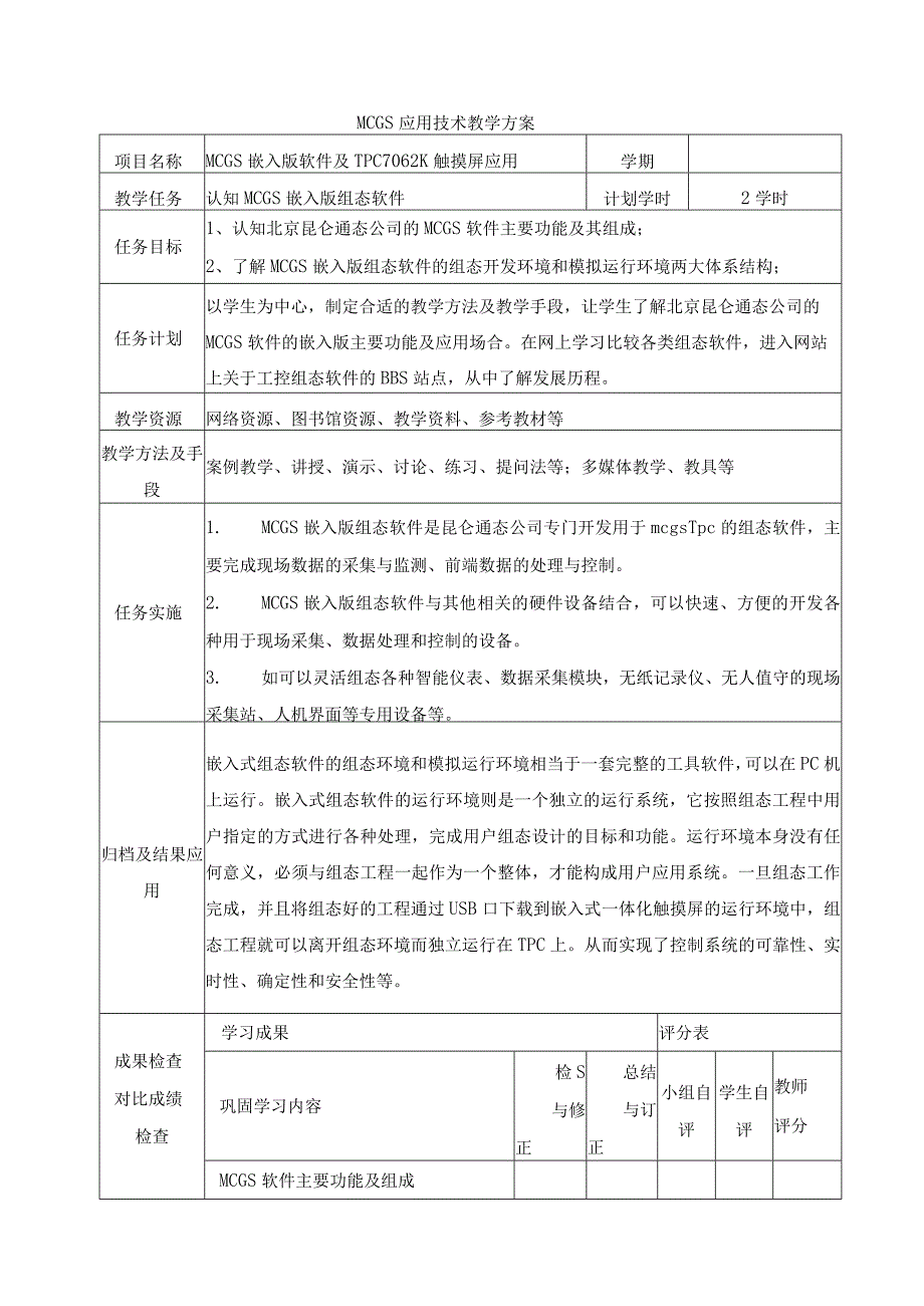 《MCGS嵌入版组态应用技术》教案完整版.docx_第1页