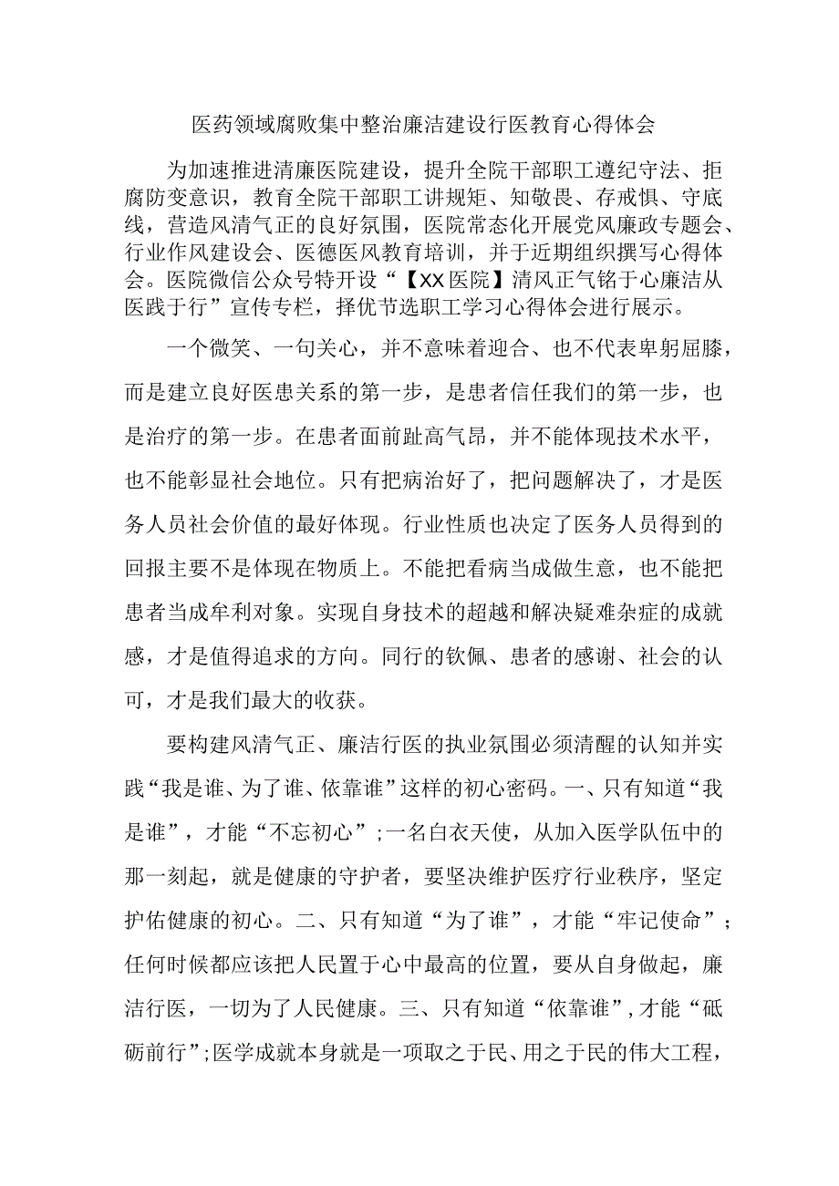 卫内科医生开展医药领域腐败集中整治廉洁建设行医教育心得体会 （汇编4份）.docx_第1页