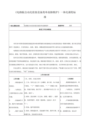 《电路板自动化组装设备简单故障维护》一体化课程标准.docx