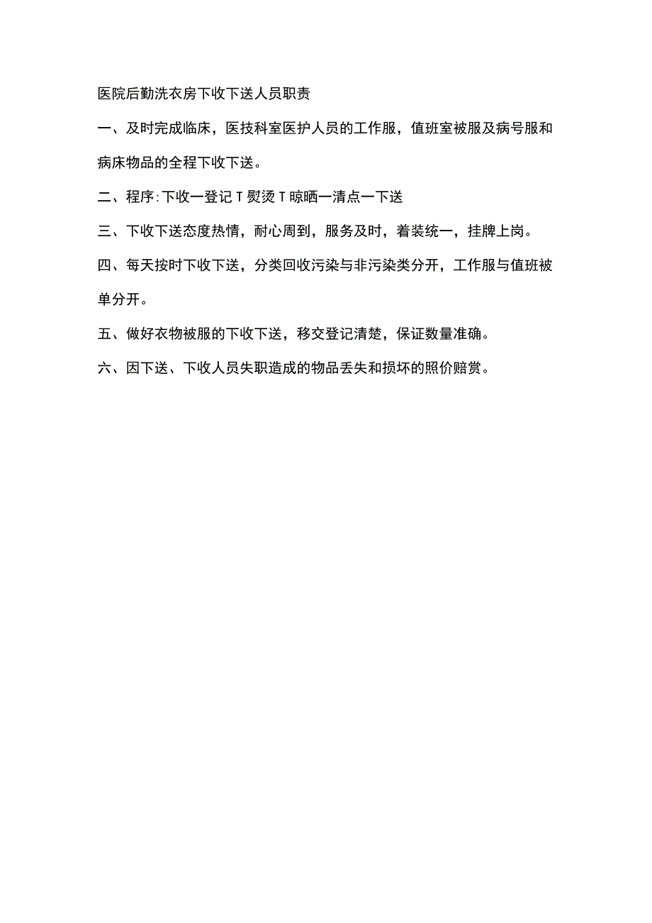 医院后勤洗衣房下收下送人员职责.docx_第1页