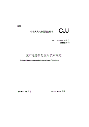 CJJT151-2010 城市遥感信息应用技术规范.docx