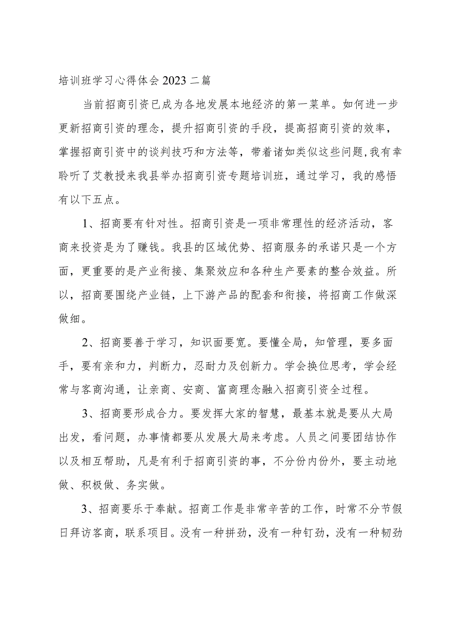 招商引资培训班学习心得体会2023三篇.docx_第3页