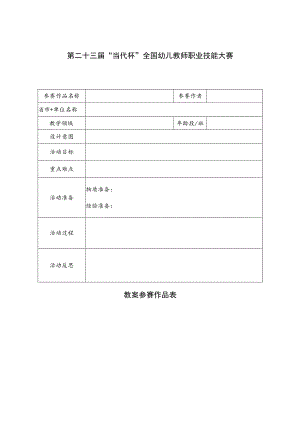 第二十三届“当代杯”全国幼儿教师职业技能大赛.docx