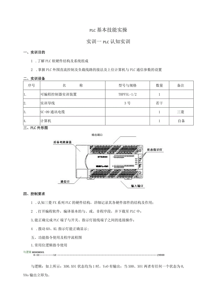 三菱PLC实训指导书（三菱）.docx_第1页