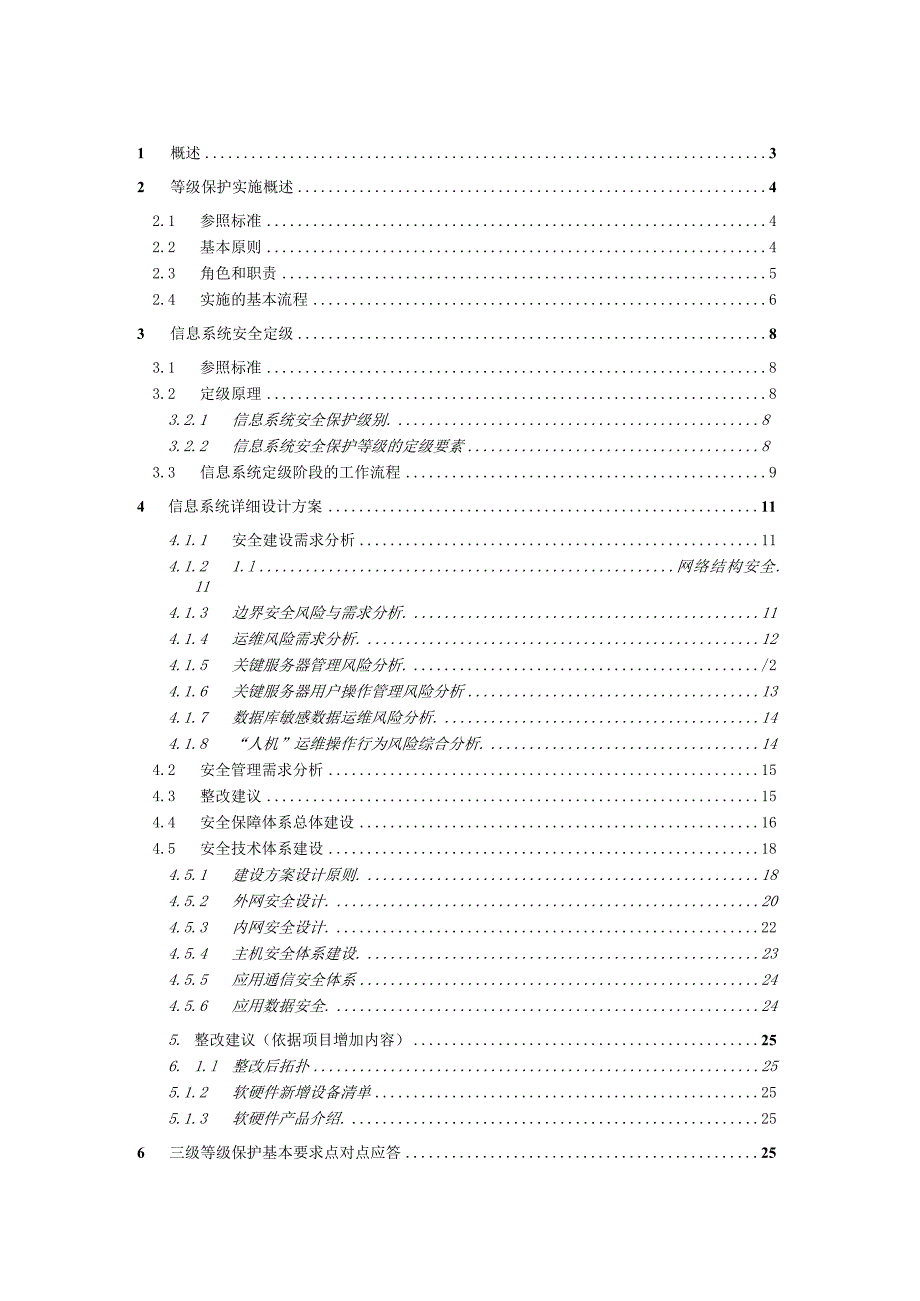 三级系统等级保护技术建设可行性分析报告.docx_第2页