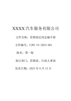 汽车4S店营销部定岗定编手册.docx