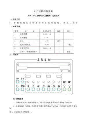 PLC实物控制实训——实训二十三 直线运动位置检测、定位控制.docx