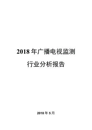 2018年广播电视监测行业分析报告.docx