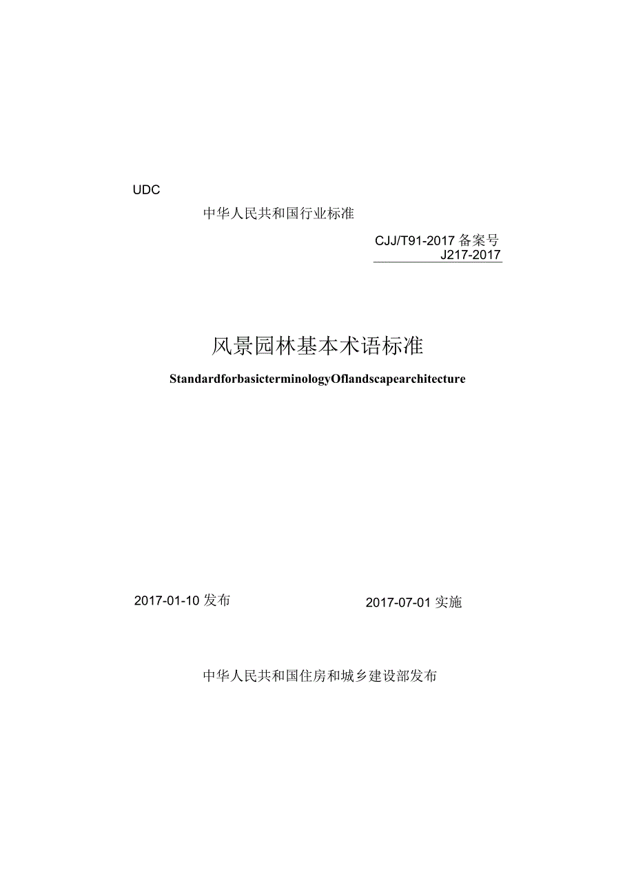 CJJT91-2017 风景园林基本术语标准.docx_第1页