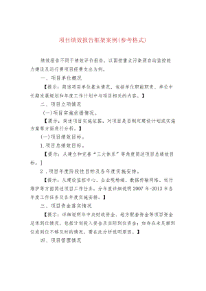 项目绩效报告框架案例(参考格式).docx