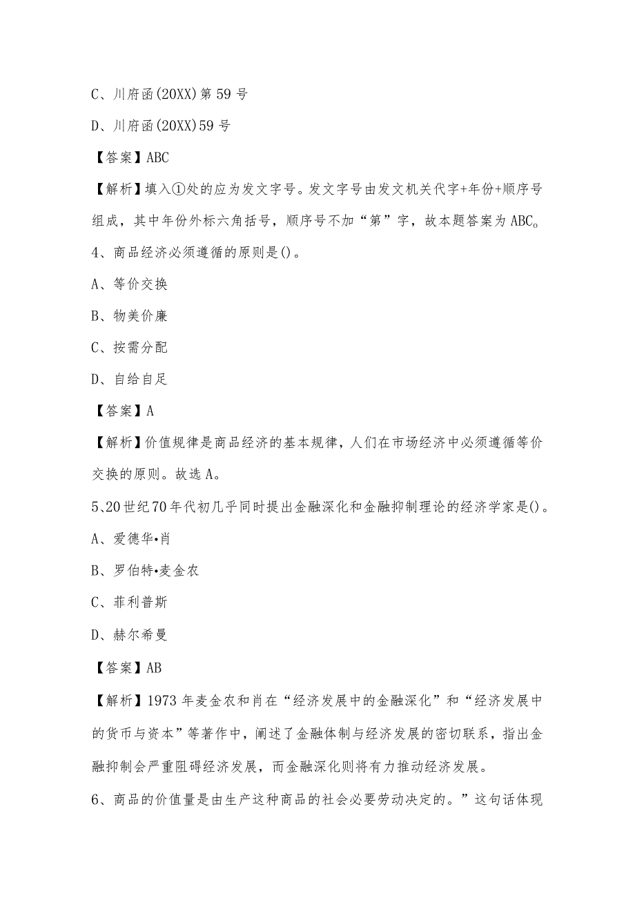 2022上半年黔东南苗族侗族自治州从江县事业单位招聘考试试题.docx_第2页