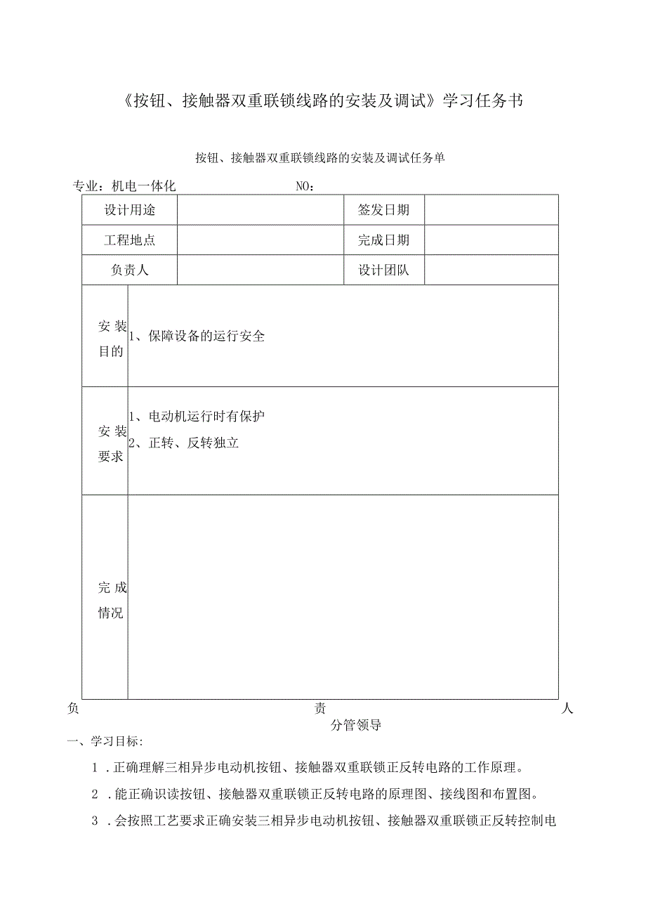 《按钮、接触器双重联锁线路的安装及调试》学习任务书.docx_第1页