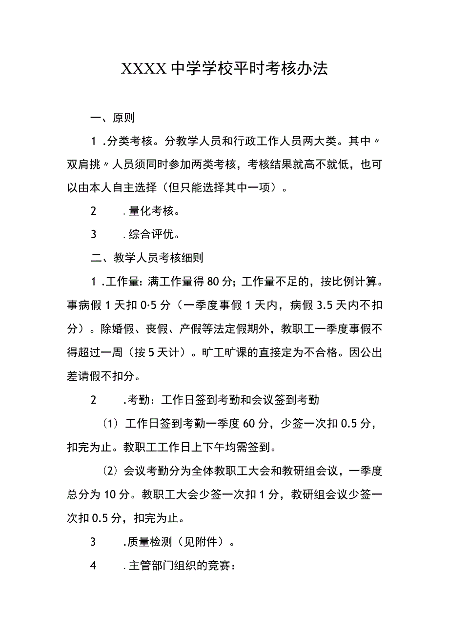 中学学校平时考核办法.docx_第1页