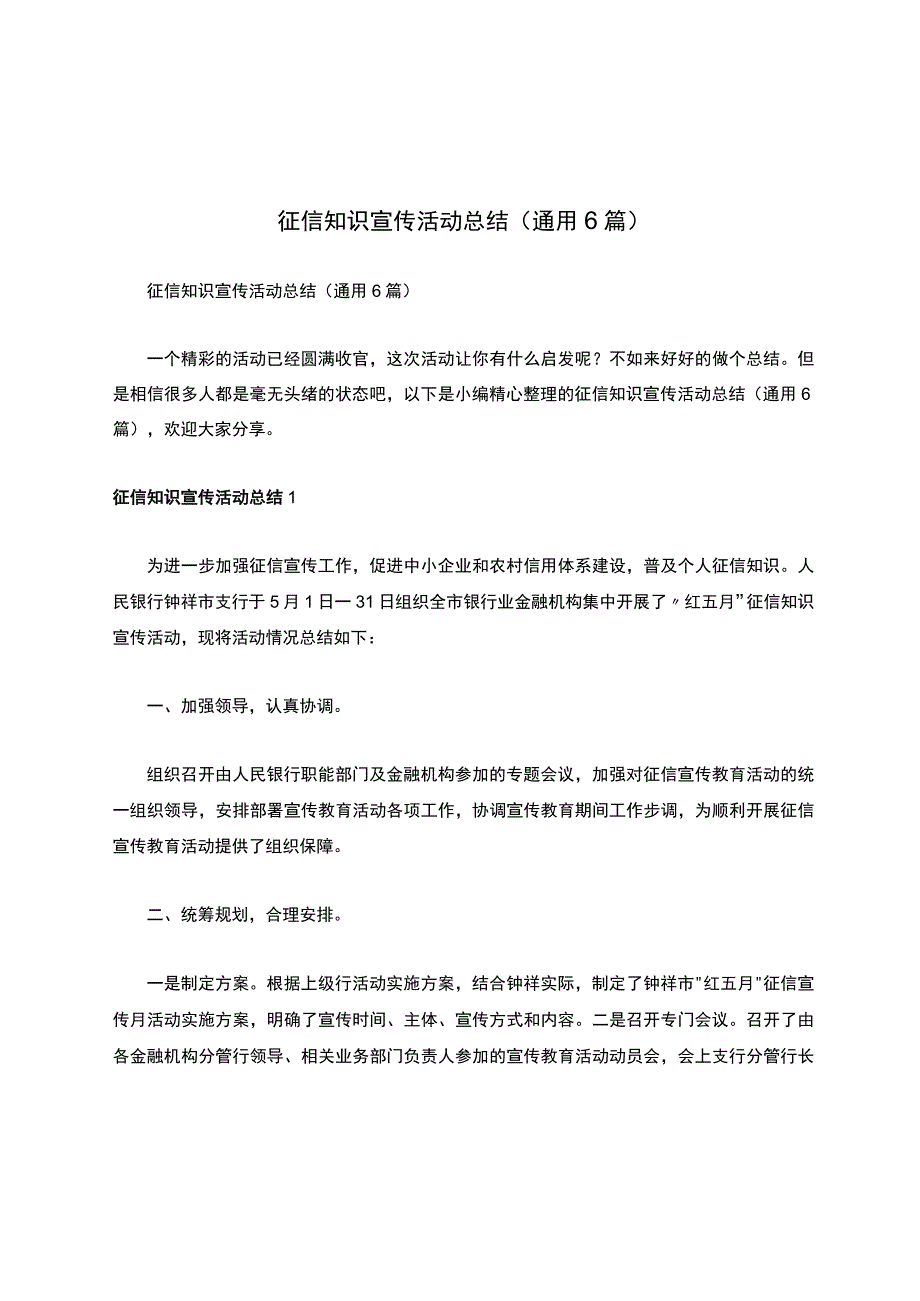 征信知识宣传活动总结（通用6篇）.docx_第1页