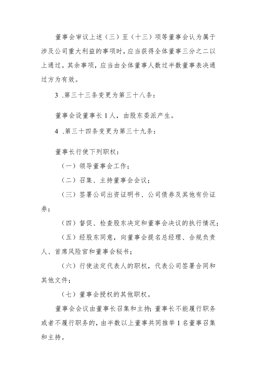 财通证券资产管理有限公司章程重要条款变更内容.docx_第3页